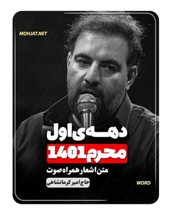 دانلود ماه محرم 1401 حاج امیر کرمانشاهی + متن اشعار