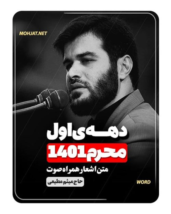 دانلود ماه محرم 1401 حاج میثم مطیعی + متن اشعار