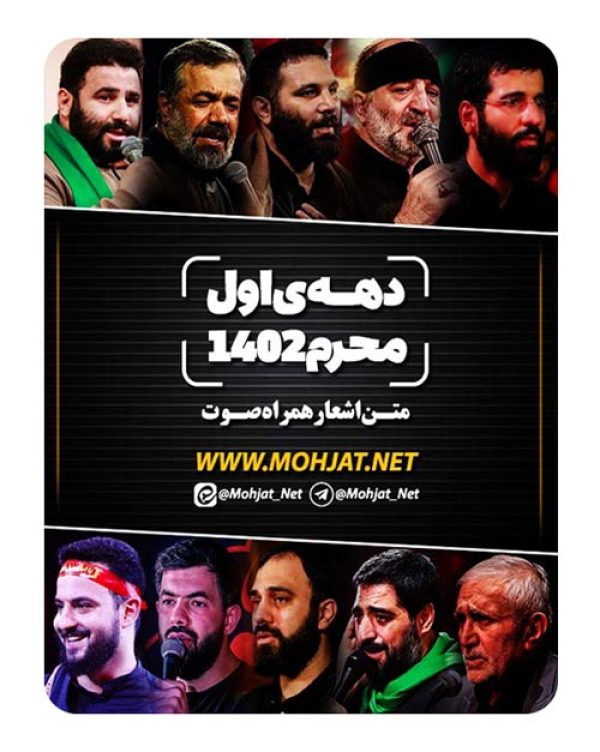 متن اشعار ماه محرم 1402 تمام مداحان (22 مداح) 37 دانلود ماه محرم 1402 تمام مداحان + متن اشعار