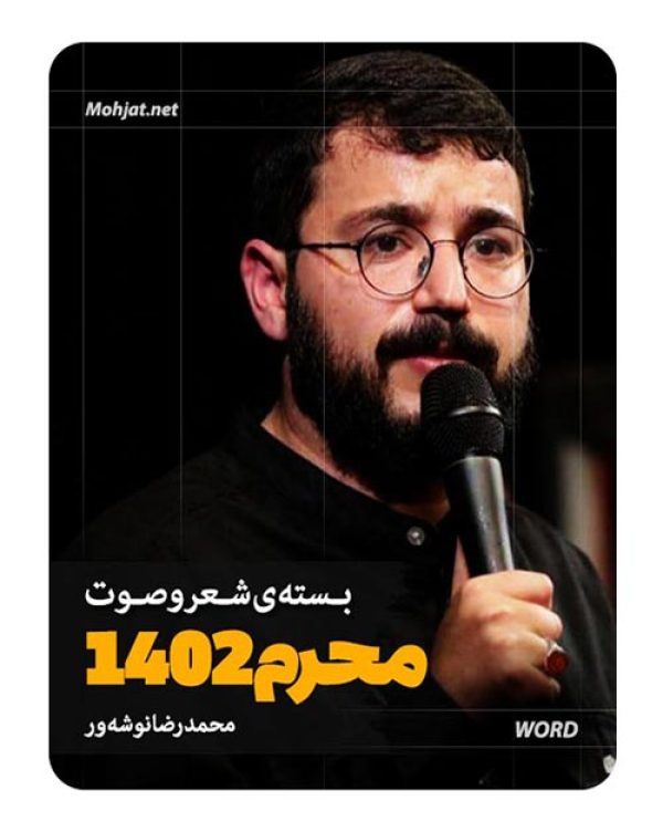 دانلود ماه محرم 1402 سید محمدرضا نوشه ور + متن اشعار