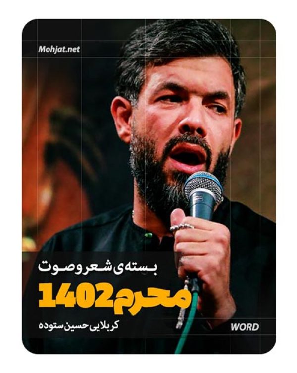 متن اشعار گلچین ماه محرم 1402 کربلایی حسین ستوده 39 دانلود گلچین ماه محرم 1402 کربلایی حسین ستوده + متن اشعار