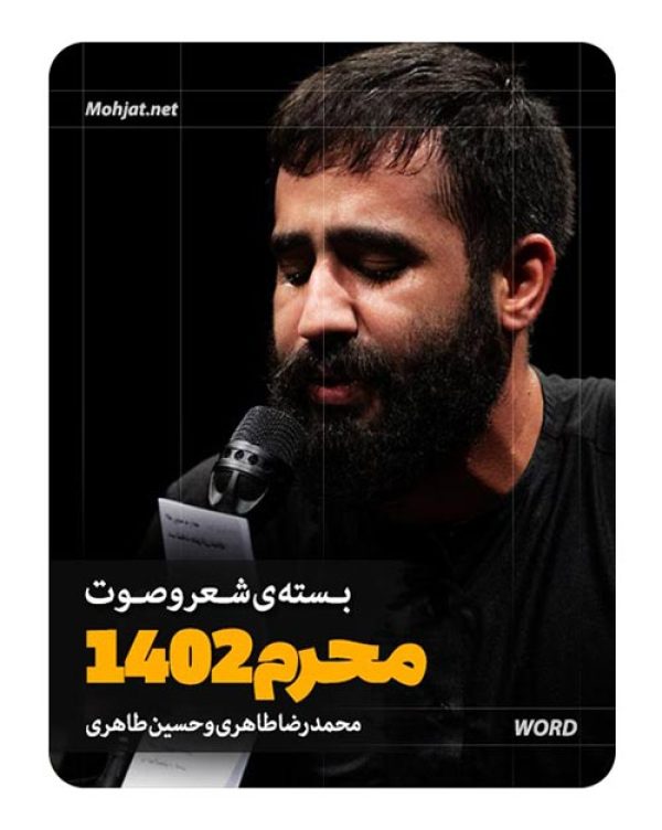 دانلود ماه محرم 1402 محمدرضا و حسین طاهری + متن اشعار