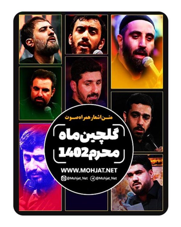 متن اشعار گلچین ماه محرم 1402 تمام مداحان (8 مداح) 38 دانلود گلچین ماه محرم 1402 تمام مداحان + متن اشعار
