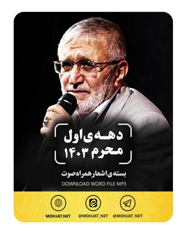 دانلود ماه محرم 1403 حاج منصور ارضی + متن اشعار