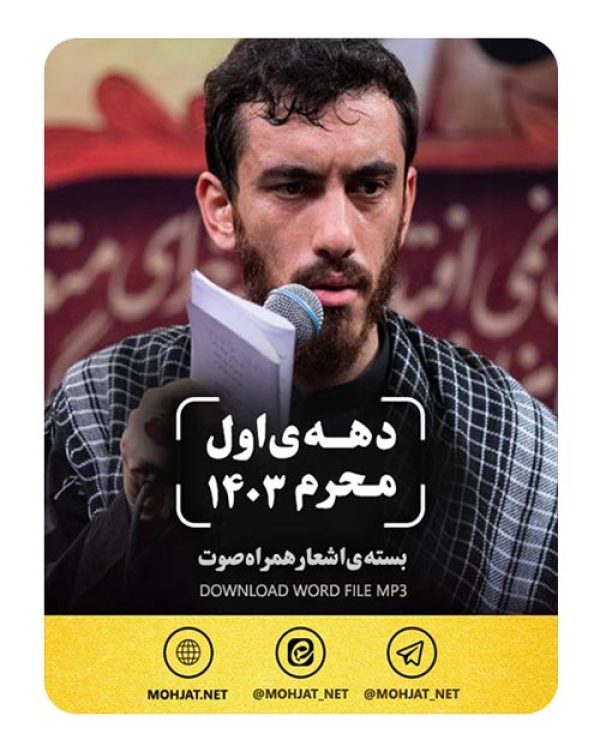 دانلود ماه محرم 1403 حاج مهدی رسولی + متن اشعار