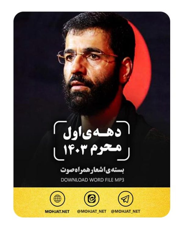 دانلود ماه محرم 1403 حسین سیب سرخی + متن اشعار