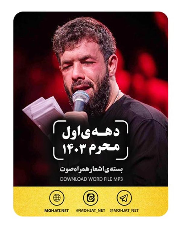 دانلود ماه محرم 1403 کربلایی حسین ستوده + متن اشعار