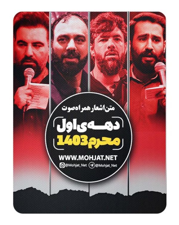 متن اشعار ماه محرم 1403 تمام مداحان (14 مداح) 26 متن اشعار ماه محرم 1403 تمام مداحان (14 مداح)