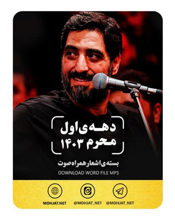 دانلود ماه محرم 1403 سید مجید بنی فاطمه + متن اشعار