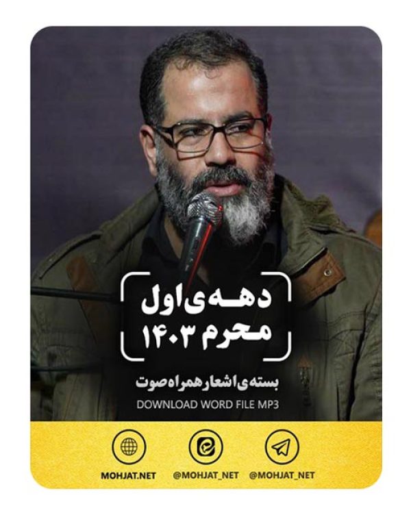 دانلود ماه محرم 1403 حاج محمدرضا بذری + متن اشعار