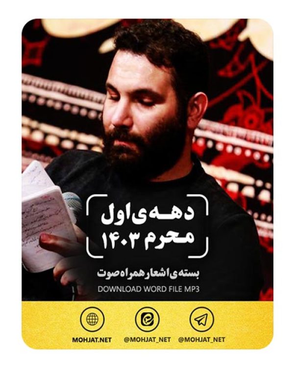 دانلود ماه محرم 1403 محمد حسین حدادیان + متن اشعار