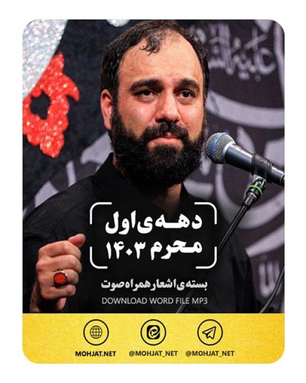 دانلود ماه محرم 1403 سید مهدی حسینی + متن اشعار