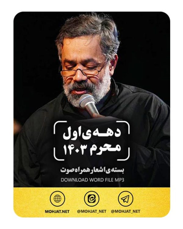 دانلود ماه محرم 1403 حاج محمود کریمی + متن اشعار