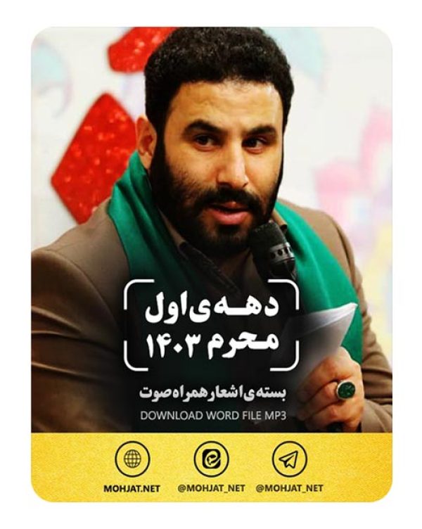 متن اشعار ماه محرم 1403 سید مهدی میرداماد 25 دانلود ماه محرم 1403 سید مهدی میرداماد + متن اشعار