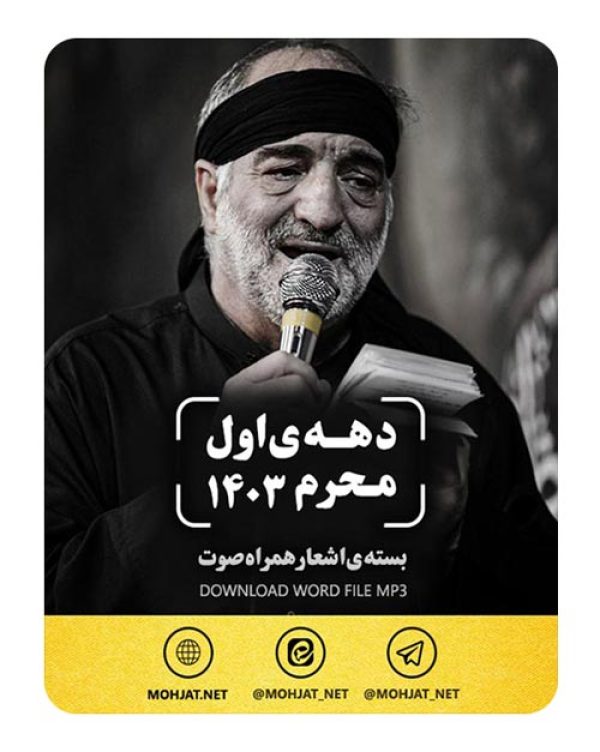 دانلود ماه محرم 1403 کربلایی نریمان پناهی + متن اشعار