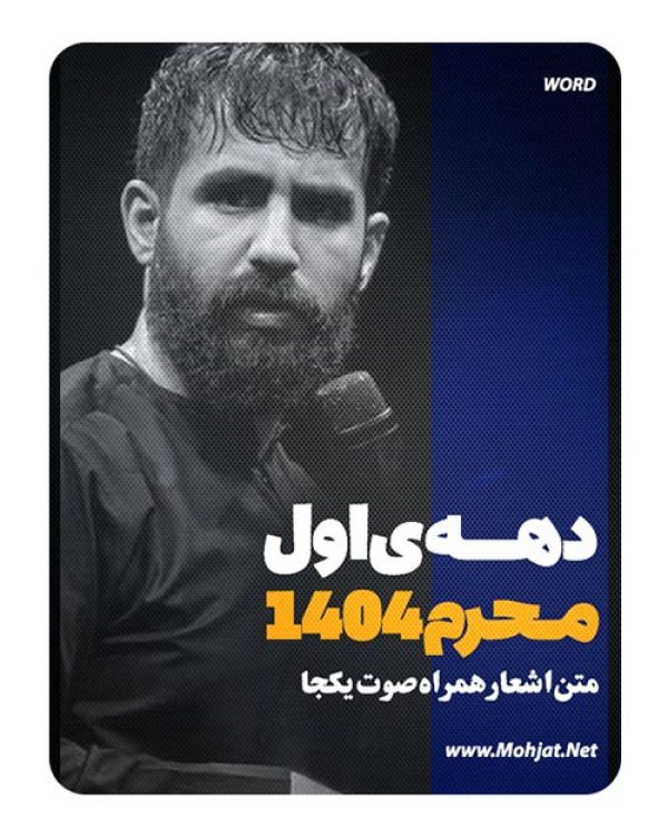 متن اشعار ماه محرم 1404 کربلایی حسین طاهری 25 متن اشعار ماه محرم 1404 کربلایی حسین طاهری