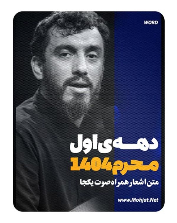 متن اشعار ماه محرم 1404 حاج مهدی رسولی 25 متن اشعار ماه محرم 1404 حاج مهدی رسولی