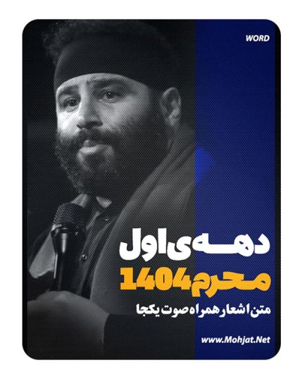 متن اشعار ماه محرم 1404 سید مهدی میرداماد 19 متن اشعار ماه محرم 1404 سید مهدی میرداماد