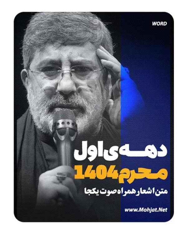 متن اشعار ماه محرم 1404 محمدرضا طاهری 23 متن اشعار ماه محرم 1404 محمدرضا طاهری