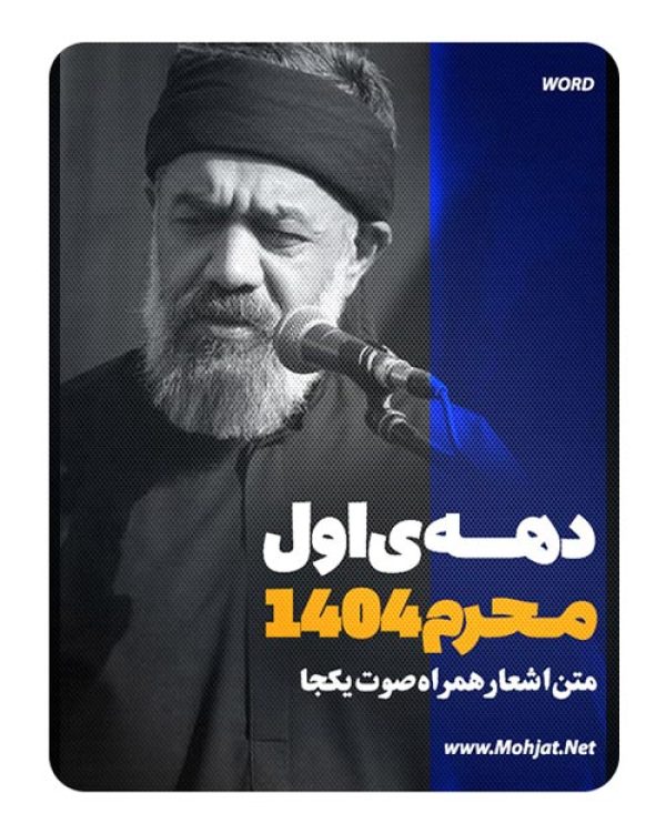 متن اشعار ماه محرم 1404 حاج محمود کریمی 23 متن اشعار ماه محرم 1404 حاج محمود کریمی
