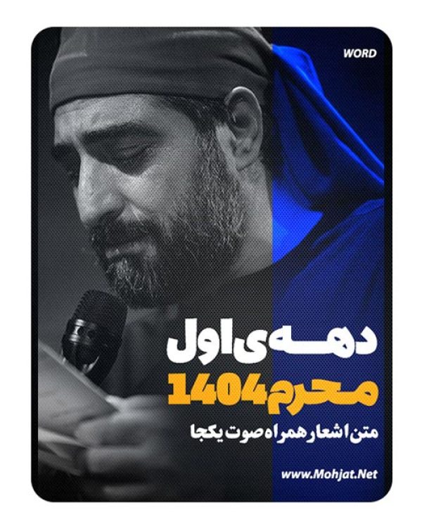 متن اشعار ماه محرم 1404 سید مجید بنی فاطمه 23 متن اشعار ماه محرم 1404 سید مجید بنی فاطمه