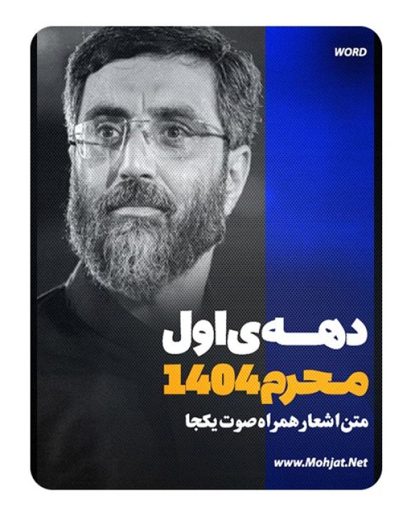 متن اشعار ماه محرم 1404 سید رضا نریمانی 21 متن اشعار ماه محرم 1404 سید رضا نریمانی