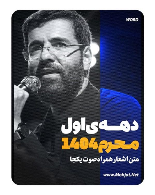 متن اشعار ماه محرم 1404 حسین سیب سرخی 32 متن اشعار ماه محرم 1404 حسین سیب سرخی