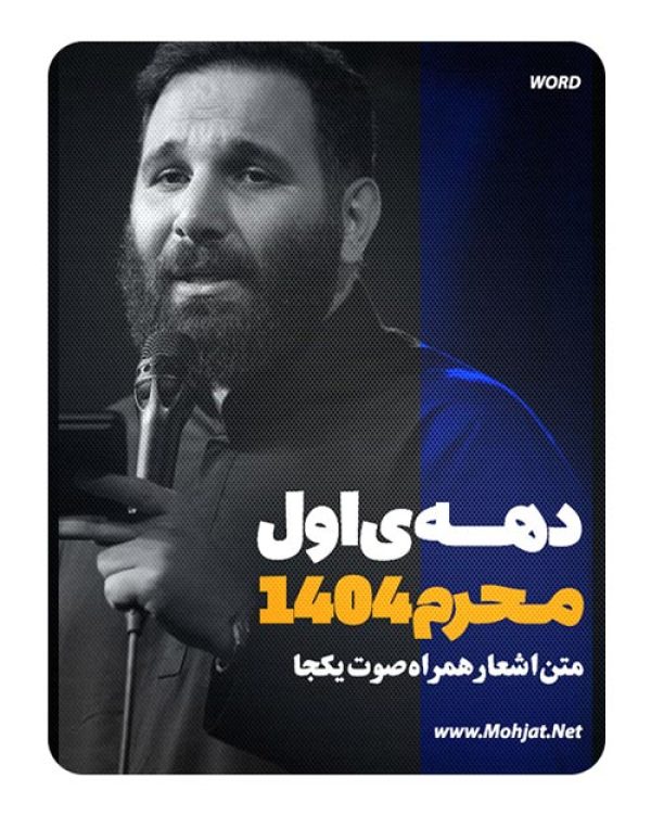 متن اشعار ماه محرم 1404 محمد حسین حدادیان 24 متن اشعار ماه محرم 1404 محمد حسین حدادیان