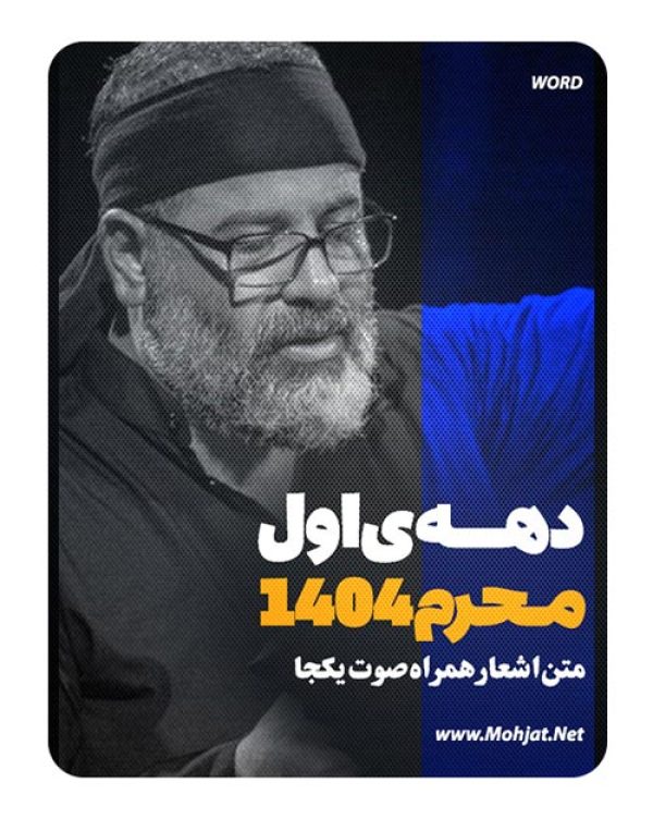 متن اشعار ماه محرم 1404 حاج محمدرضا بذری 22 متن اشعار ماه محرم 1404 حاج محمدرضا بذری