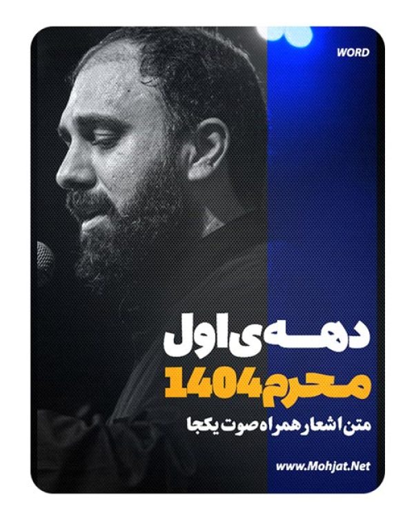 متن اشعار ماه محرم 1404 سید مهدی حسینی 23 متن اشعار ماه محرم 1404 سید مهدی حسینی
