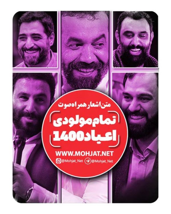 متن اشعار تمام مولودی های سال 1400 مداحان 25 دانلود تمام مولودی های سال 1400 مداحان + متن اشعار