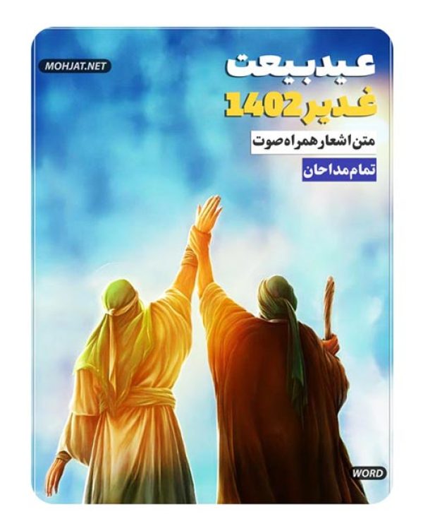 دانلود مولودی عید غدیر خم 1402 مداحان + متن اشعار