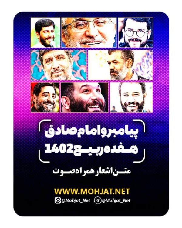 متن اشعار هفده ربیع الاول 1402 مداحان 24 دانلود مولودی هفده ربیع الاول 1402 مداحان + متن اشعار