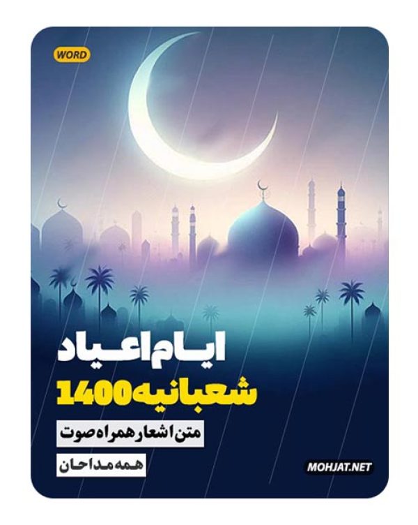 متن اشعار اعیاد شعبانیه 1400 مداحان 20 دانلود مولودی اعیاد شعبانیه 1400 مداحان + متن اشعار