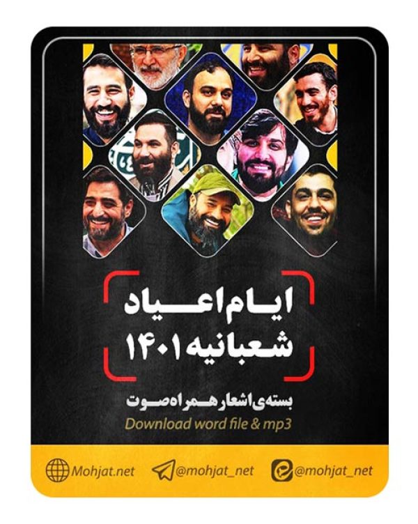 متن اشعار اعیاد شعبانیه 1401 مداحان 21 دانلود مولودی اعیاد شعبانیه 1401 مداحان + متن اشعار