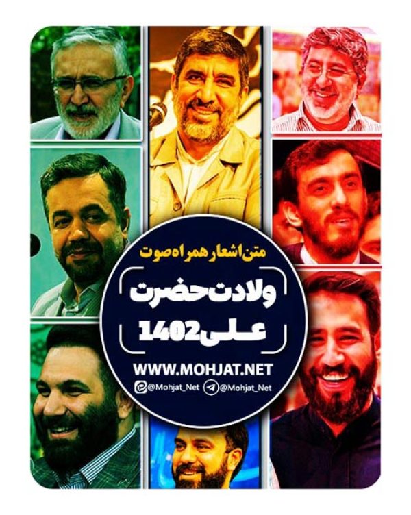 متن اشعار ولادت حضرت علی 1402 مداحان 19 دانلود مولودی ولادت حضرت علی 1402 مداحان + متن اشعار