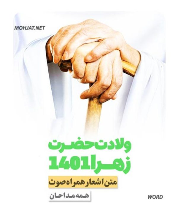 دانلود مولودی ولادت حضرت زهرا 1401 مداحان + متن اشعار