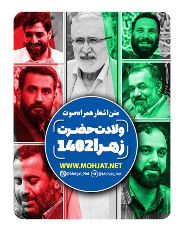 دانلود مولودی ولادت حضرت زهرا 1402 مداحان + متن اشعار