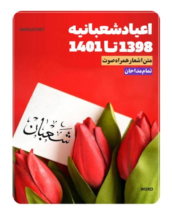 متن اشعار اعیاد شعبانیه 98 تا 1401 مداحان 18 دانلود مولودی اعیاد شعبانیه 98 تا 1401 مداحان + متن اشعار