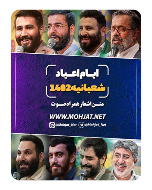 دانلود مولودی اعیاد شعبانیه و مبعث 1402 مداحان + متن اشعار