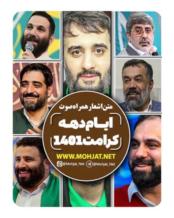 دانلود مولودی دهه کرامت 1401 مداحان + متن اشعار