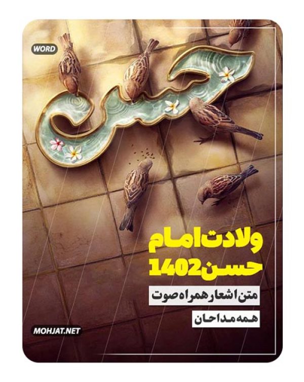 دانلود مولودی ولادت امام حسن 1402 مداحان + متن اشعار