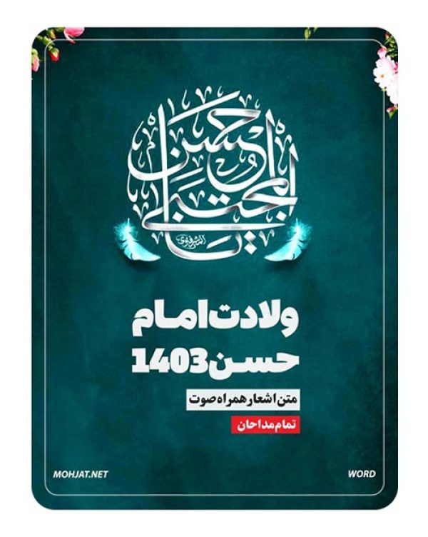 دانلود مولودی ولادت امام حسن 1403 مداحان + متن اشعار