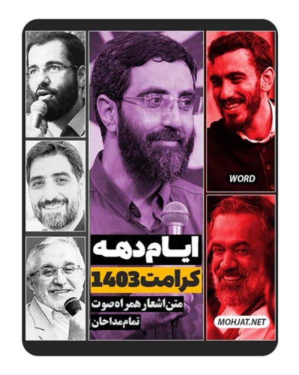 دانلود مولودی دهه کرامت 1403 مداحان + متن اشعار