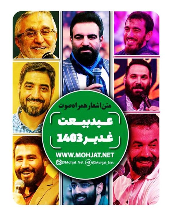 دانلود مولودی عید غدیر خم 1403 مداحان + متن اشعار