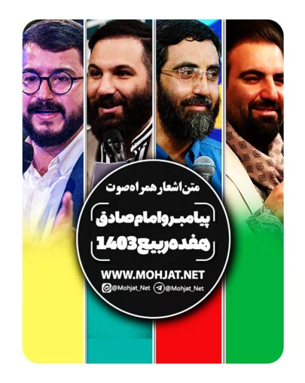 متن اشعار هفده ربیع الاول 1403 مداحان 17 دانلود مولودی هفده ربیع الاول 1403 مداحان + متن اشعار