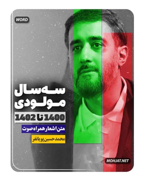 دانلود مولودی 1400 تا 1402 محمد حسین پویانفر + متن اشعار