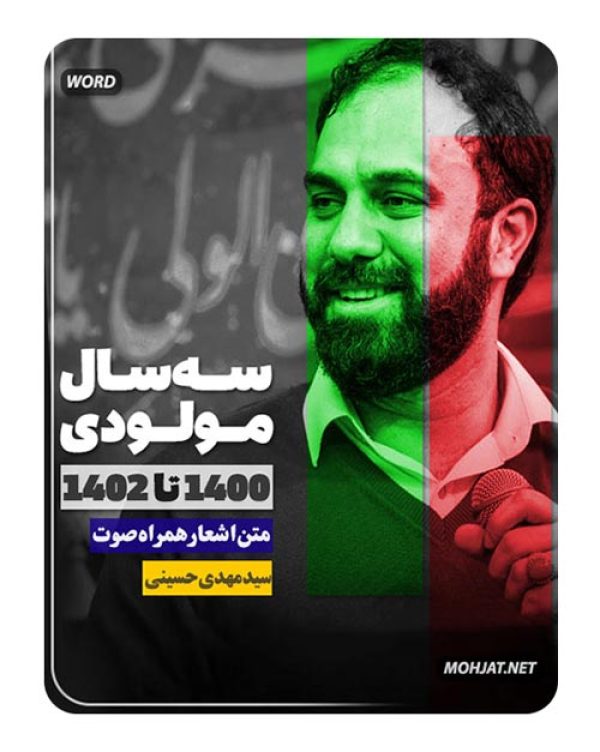 دانلود مولودی 1400 تا 1402 سید مهدی حسینی + متن اشعار