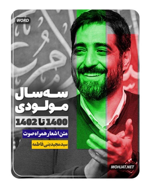 دانلود مولودی 1400 تا 1402 سید مجید بنی فاطمه + متن اشعار