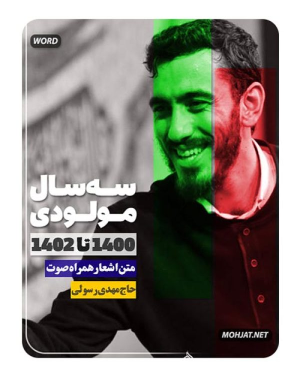 دانلود مولودی 1400 تا 1402 حاج مهدی رسولی + متن اشعار